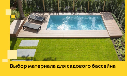 Выбор материала для садового бассейна в Кумертау