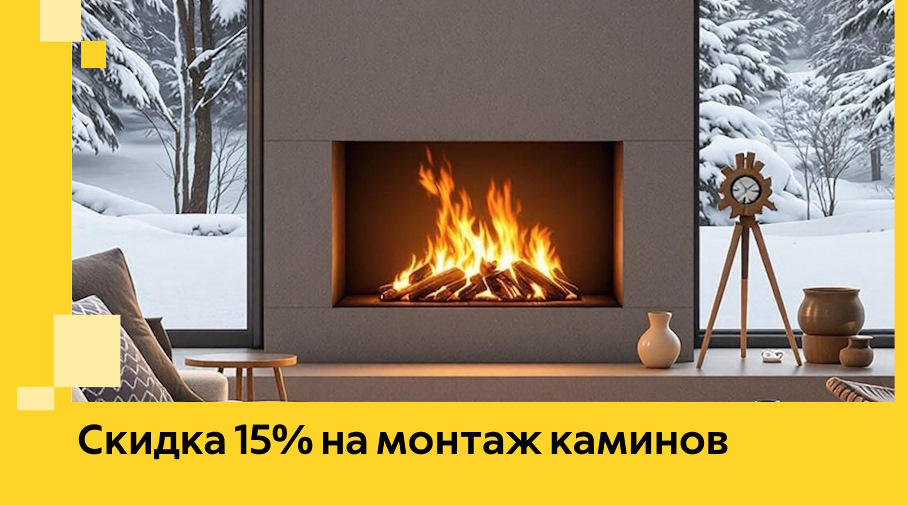 Акция! Скидка 15% на монтаж каминов в Кумертау от ЭриданКра