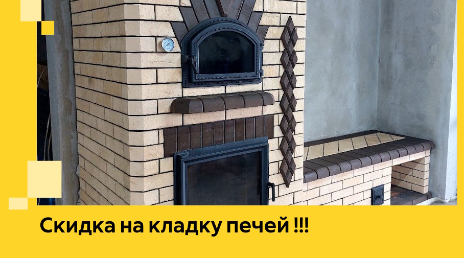 Акция! Выгодное предложение на кладку кирпичных печей от ЭриданКра